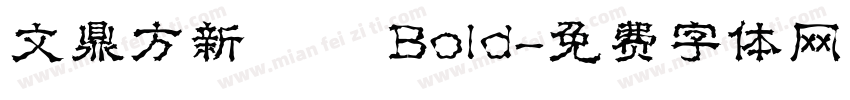文鼎方新潤圓 Bold字体转换